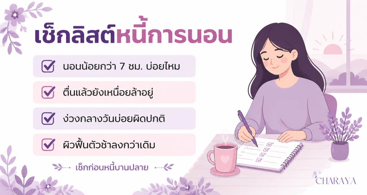 หนี้การนอน sleep debt ผลกระทบต่อฮอร์โมนและภูมิคุ้มกันระยะยาว