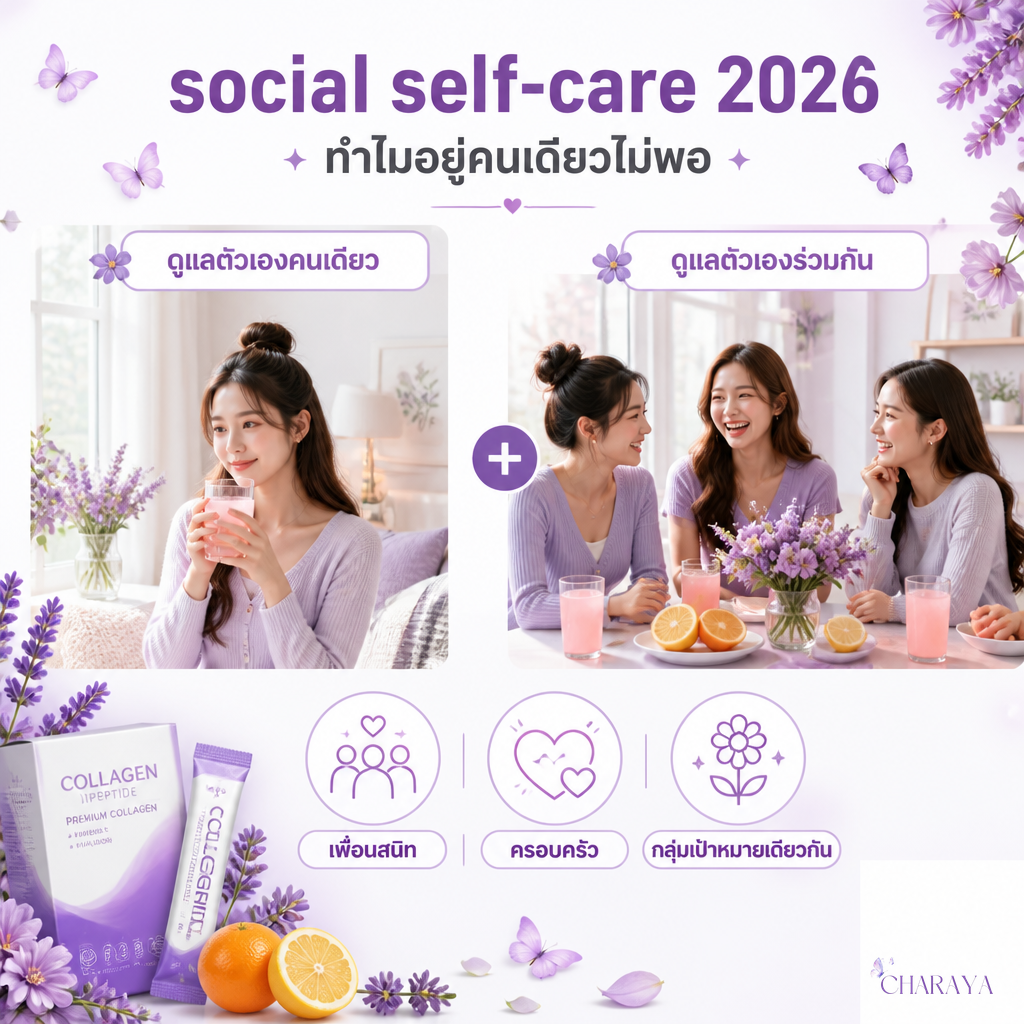social self-care 2026: ทำไมดูแลตัวเองคนเดียวไม่พอ