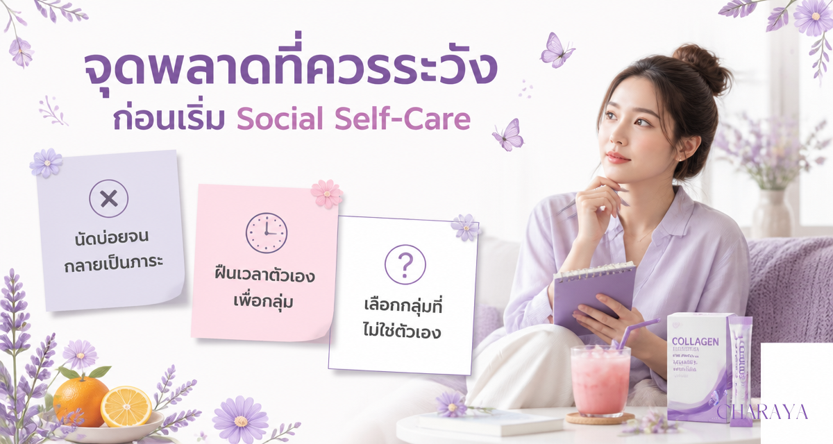 social self-care 2026 กิจกรรมกลุ่มดูแลตัวเองร่วมกับเพื่อน